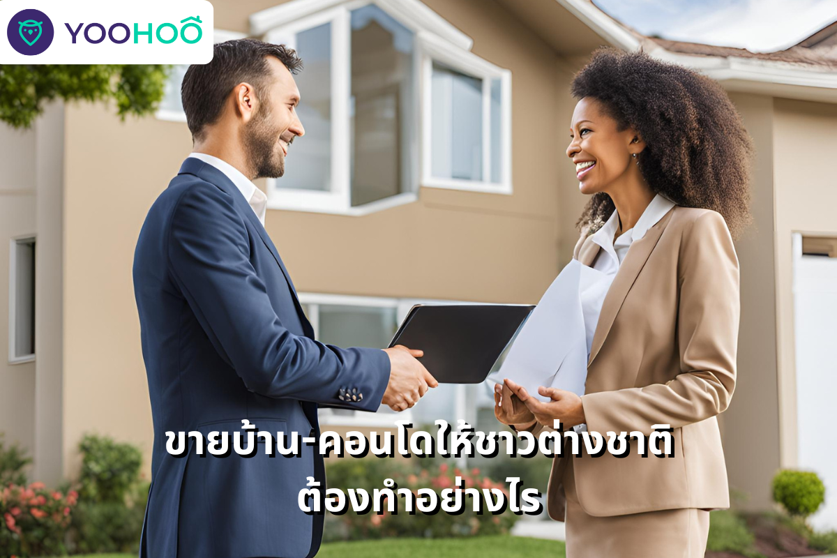 ขายบ้าน-คอนโดให้ชาวต่างชาติต้องทำอย่างไร